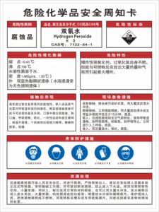 双氧水安全周知卡腐蚀危险化学品标识贴职业危害告知标志标签定做