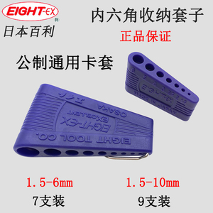 日本EIGHT百利公制通用内六角扳手收纳套子1.5-10mm 7 9支装卡套