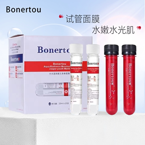 Bonertou泊娜朵瑞士水光滋润碧玉试管面膜补水保湿女贴片面膜修护