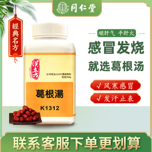 同仁堂汉立方葛根汤风寒感冒药颗粒冲剂咳嗽流鼻涕鼻塞止疼退烧药