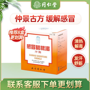 汉立方海外旗舰店天猫汉立方葛根汤颗粒冲剂同仁堂风寒感冒药咳嗽流