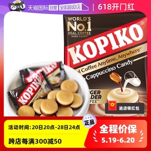 【自营】KOPIKO可比可卡布奇诺咖啡味糖果印尼进口即食硬糖果零食