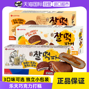 【自营】韩国乐天巧克力派打糕派糯米糍饼干夹心年糕麻薯糕点零食