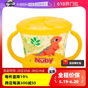 【自营】NUBY努比宝宝零食杯零食碗防泼洒带盖便携手柄儿童辅食盒
