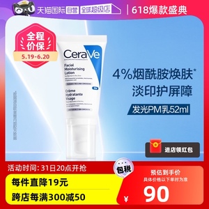 【自营】CeraVe适乐肤发光PM乳52ml烟酰胺修护保湿提亮乳液润肤霜
