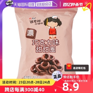 【自营】中国台湾进口 张君雅小妹妹巧克力味甜甜圈(膨化食品)45g