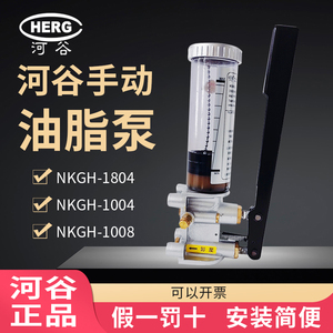 河谷HERG抵抗式手动油脂润滑泵NKGH-1004冲床手摇黄油泵NKGH-1008