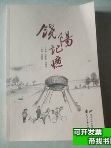 旧书民间民俗漫画《饶阳记忆》 杜宝星刘臻理主编刘现辉绘画 2021
