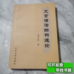 实拍文言语法结构通论 唐子恒着 2004山东大学出版社