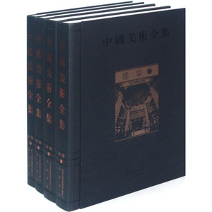 正版包邮 建筑-中国美术全集-(全四册) 金维诺  建筑、建筑书籍 9787546113715 社tjs