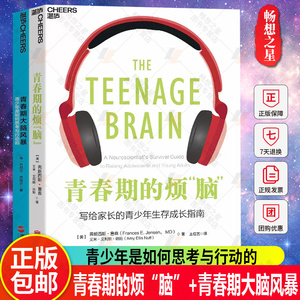 青春期的烦“脑”+青春期大脑风暴:青少年是如何思考与行动的 了解青春期的孩子科学应对孩子青春期的烦恼