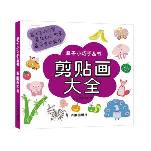 正版 亲子小巧手丛书:剪贴画大全 济南出版社 创意手工书书籍