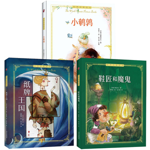 3册 名著绘本系列纸牌国 鞋匠和魔鬼 小鹌鹑小学生三四五六年级课外