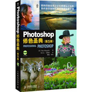 正版Photoshop修色圣典(附光盘第5版) 数码印前技术之父之杰作 Photoshop教程实例精粹 色彩搭配 计算机与网络书籍 人民邮电出版社