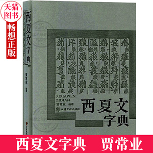 西夏文字典 贾常业 甘肃文化出版社西夏文教程西夏史 西夏王国的形成