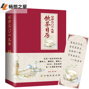 历2019年饮茶日历 精装 茶艺培训知识日历 茶叶鉴别及泡茶方法 创意日历挂历台历书记录时间的书籍 计划本黄历节日图书籍