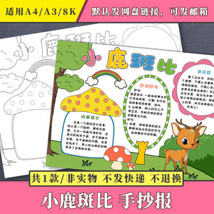 小鹿斑比手抄报好书推荐卡学生读书阅读手绘涂色黑白线稿小报模板