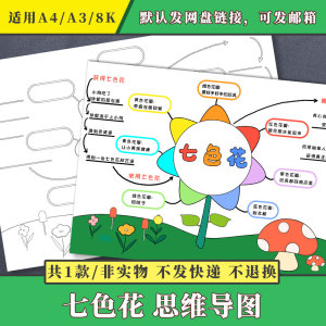 七色花思维导图8k/a3/a4学生手绘涂色填色黑白线稿电子手抄报模板
