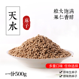甘肃特产天水麻子新货大颗粒原味生熟麻籽人吃食用现炒火麻子500g