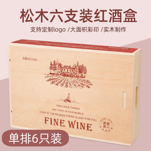 高端红酒箱六支装酒盒木盒通用木箱葡萄酒包装盒6瓶红酒包装礼盒