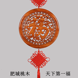 桃木福字圆形中国结挂件摆件东阳实木雕刻中式家用玄关客厅装饰品