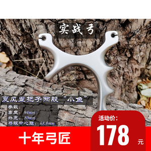 经典:夏风官方钛合金歪把子单股卡球弹弓左手右手弓歪把子弹弓