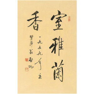 启功二尺书法手绘作品室雅兰香条幅客厅玄关装饰收藏名人书画定制