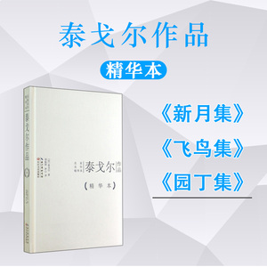 《飞鸟集》《园丁集》成集 郑振铎冰心译 世界名家经典诗集 正版书籍