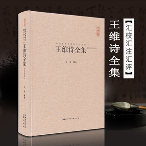 王维诗全集 王汇校汇注汇评 右丞王摩诘诗集 全书收录406首诗 中国