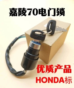 老款嘉陵70摩托车配件电门锁 （HONDA）标志JH70点火开关 钥匙门