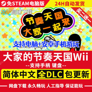 大家的节奏天国WII模拟器中文版电脑PC游戏WIN/MAC+安卓手机存档