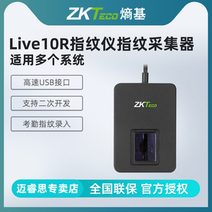 ZKTeco/Live10r指纹仪指纹录入仪 采集器 指纹识别器银行驾校 医院使用打卡机考勤机