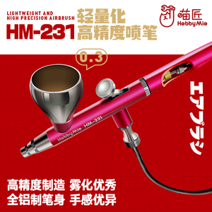 喵匠 模型轻量化双动喷笔 0.3MM口径 低压铝制高精度喷笔 HM-231