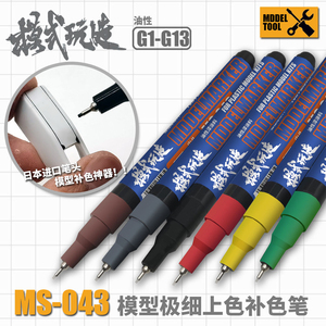 模式玩造极细补色笔 高达模型上色勾线笔 油性油漆笔马克笔 MS043