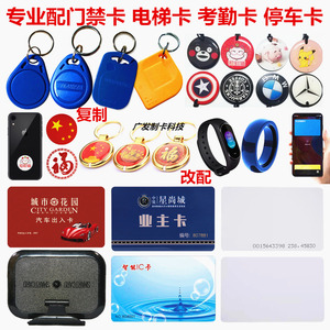 复制电子门禁卡配id考勤电梯改时间停车卡ic加密卡写入手环表nfc
