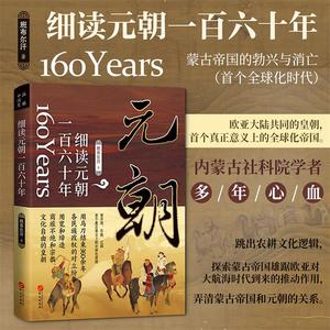 正版保障 细读元朝一百六十年 班布尔汗 中国古代历史元朝的历史兴衰政治得失 通俗易懂文学巨著历史书籍 成吉思汗元朝那些事儿