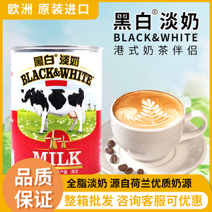荷兰进口黑白淡奶400g罐装全脂奶咖啡港式奶茶烘焙专用加糖炼乳炼