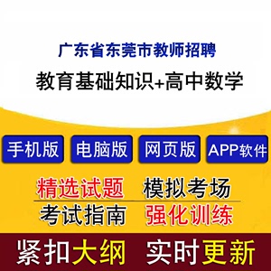 广东省东莞市教师招聘教育基础知识高中数学真题题库模拟试题软件