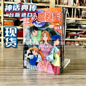 现货 狂热电器店1-3完 漫画 书 长鸿 栗桥伸祐 正原版台版漫画进口图书繁体中文版 【神话典传图书专营店】