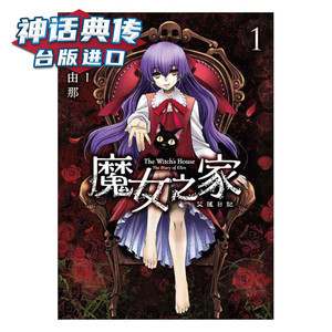 现货 漫画 魔女之家艾莲日记1-2 书 青文 影崎由那 正原版 台版 进口