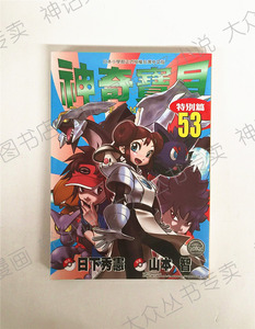 台版正版现货青文图书籍漫画神奇宝贝特别篇53山本智全新未拆封