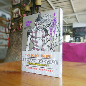 jojo的奇妙冒险 乔乔 上远野精东立 恬不知耻的紫烟 台版中文版进口书