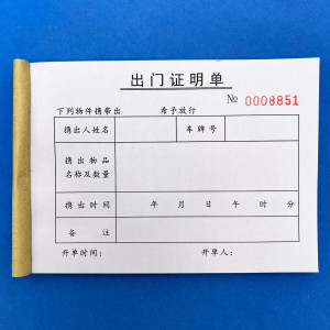 二联出门单证明单进出证 出门条工厂物业门卫保安写字楼来访登记