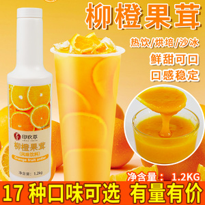 柳橙果茸含果肉橙汁浓浆1.2kg 浓缩果汁泥水果茶冲饮奶茶饮品原料