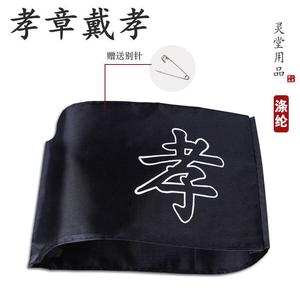 御乔旗舰店天猫儿女孙辈白事追悼会带孝守孝金属孝牌孝章高档合金