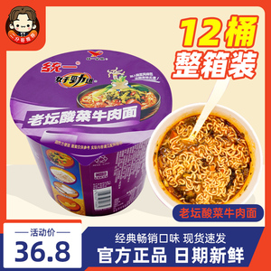 统一老坛酸菜牛肉面12桶装整箱好劲道泡面正宗酸菜味方便面桶面