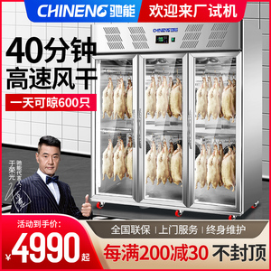 驰能晾鸭柜商用脆皮五花肉烘干机器烤鸭烧鹅风干柜智能烧腊晾胚柜