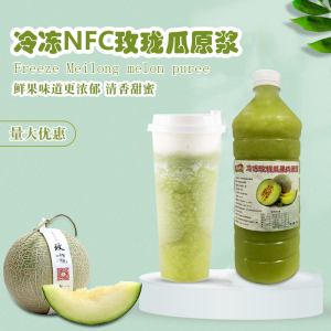 新品玫珑蜜瓜冷冻汁 鲜果榨取非浓缩哈密瓜果汁原浆奶茶店原料1kg