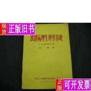 兽医病理生理学基础（54年出版） (苏)茹拉维里 赵钟 译