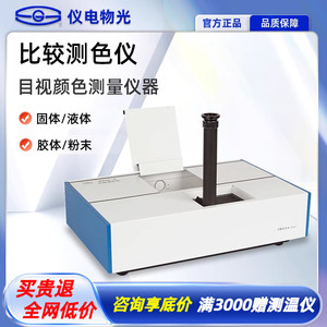 上海仪电物光WSL-2 比较测色仪色辉计比色计颜色测量罗维朋比色计